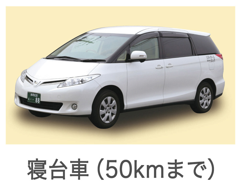 寝台車　50kmまで