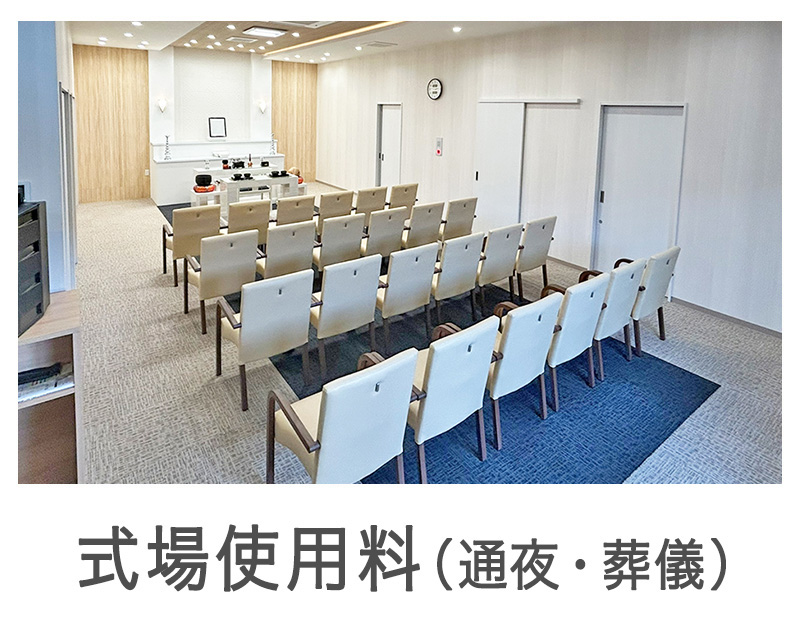 式場使用料(通夜・葬儀)